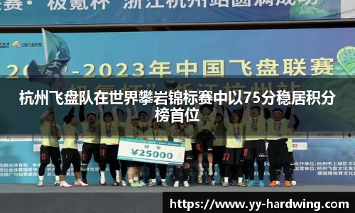 杭州飞盘队在世界攀岩锦标赛中以75分稳居积分榜首位