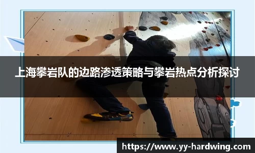 上海攀岩队的边路渗透策略与攀岩热点分析探讨