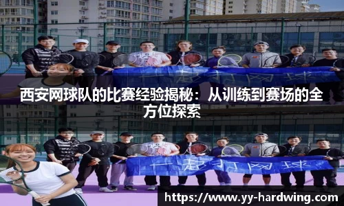 西安网球队的比赛经验揭秘：从训练到赛场的全方位探索