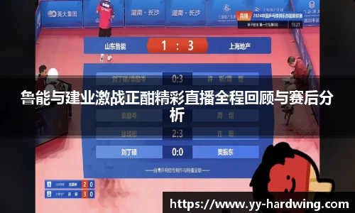 鲁能与建业激战正酣精彩直播全程回顾与赛后分析