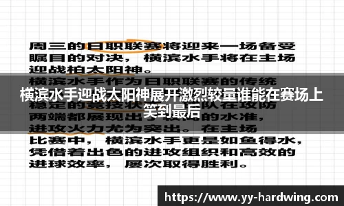 横滨水手迎战太阳神展开激烈较量谁能在赛场上笑到最后