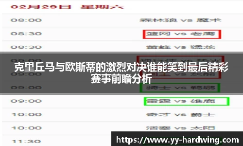 克里丘马与欧斯蒂的激烈对决谁能笑到最后精彩赛事前瞻分析