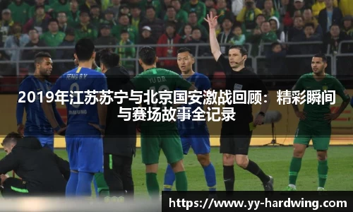 2019年江苏苏宁与北京国安激战回顾：精彩瞬间与赛场故事全记录