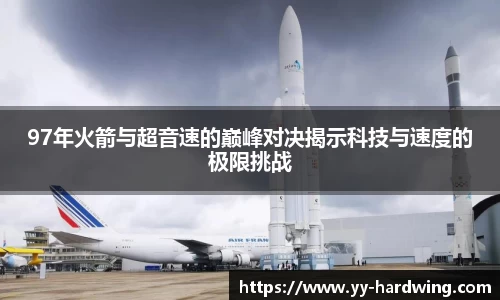 97年火箭与超音速的巅峰对决揭示科技与速度的极限挑战