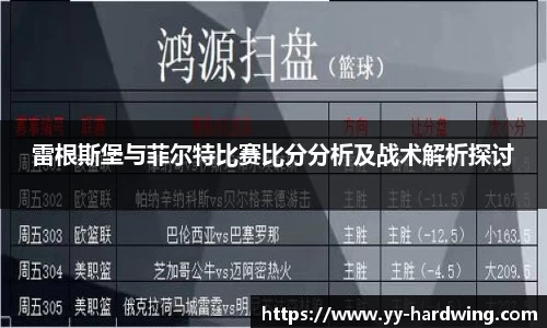 雷根斯堡与菲尔特比赛比分分析及战术解析探讨